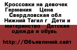 Кроссовки на девочек, Германия  › Цена ­ 500 - Свердловская обл., Нижний Тагил г. Дети и материнство » Детская одежда и обувь   